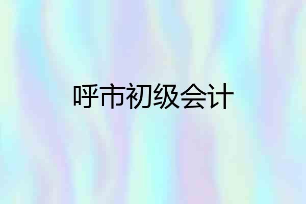呼市初级会计