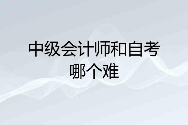 中级会计师和自考哪个难