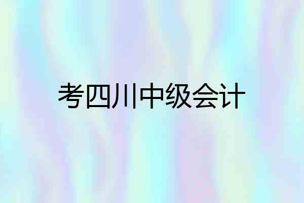 考四川中级会计