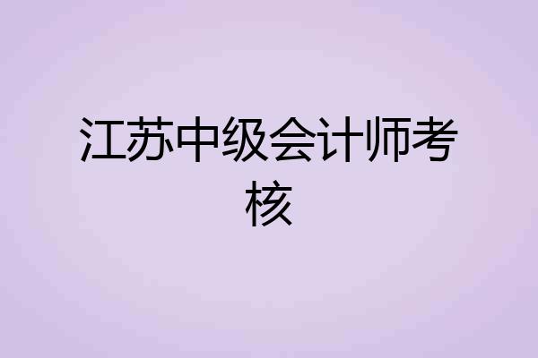 江苏中级会计师考核