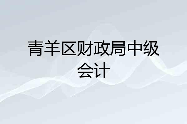 青羊区财政局中级会计