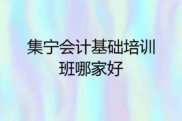 集宁会计基础培训班哪家好
