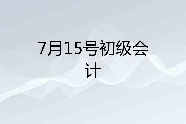 7月15号初级会计