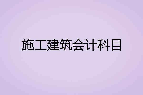施工建筑会计科目