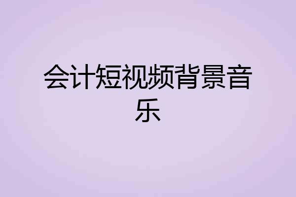 会计短视频背景音乐