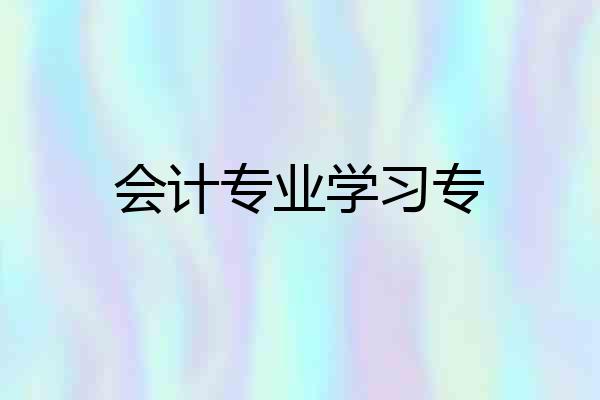 会计专业学习专