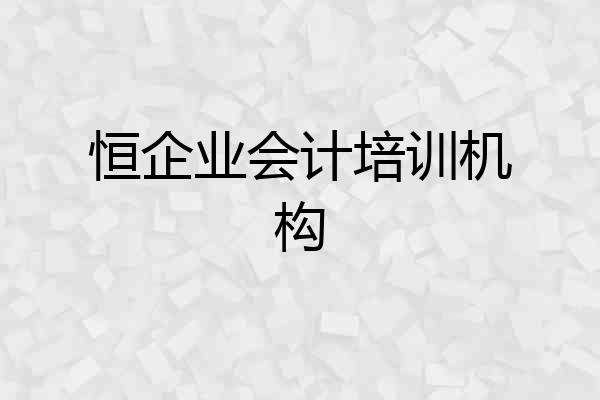 恒企业会计培训机构