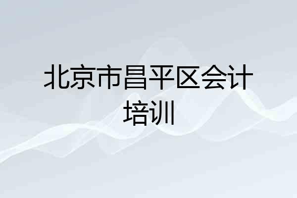 北京市昌平区会计培训