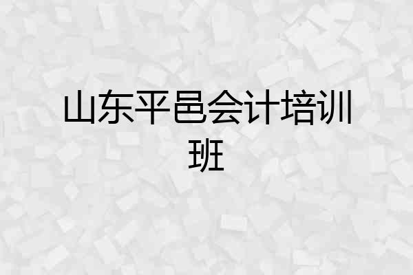 山东平邑会计培训班