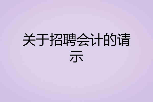 关于招聘会计的请示