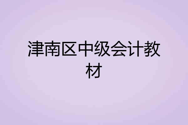 津南区中级会计教材