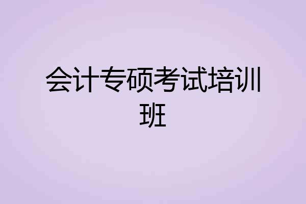 会计专硕考试培训班