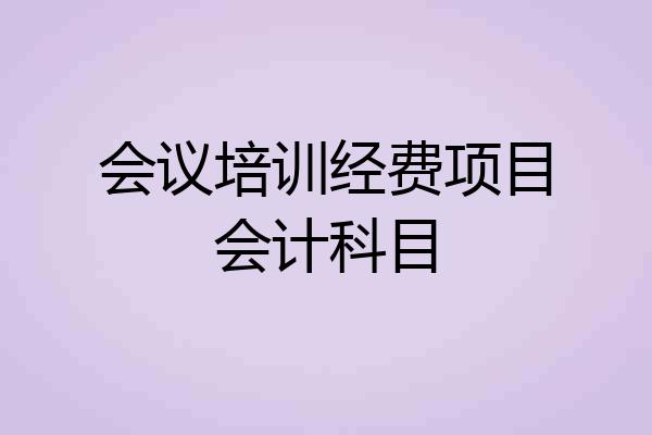 会议培训经费项目会计科目