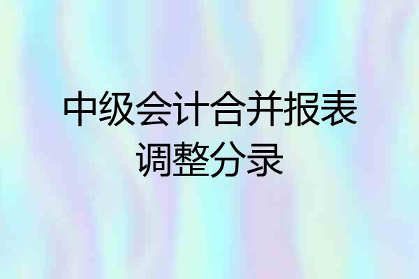 中级会计合并报表调整分录