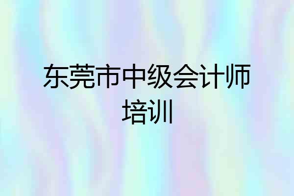 东莞市中级会计师培训