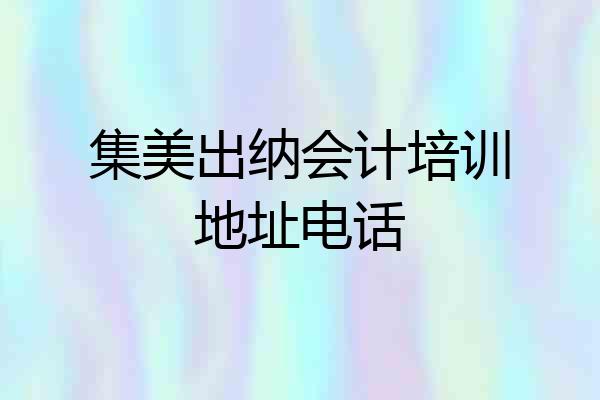 集美出纳会计培训地址电话