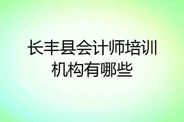 长丰县会计师培训机构有哪些