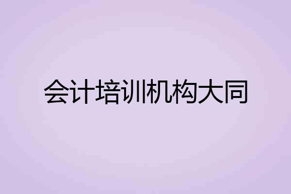 会计培训机构大同