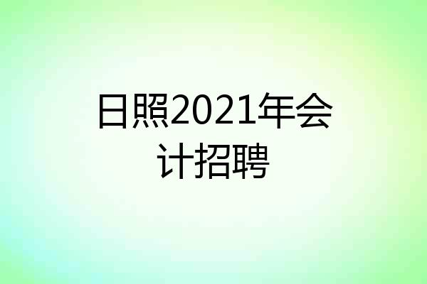 日照2021年会计招聘