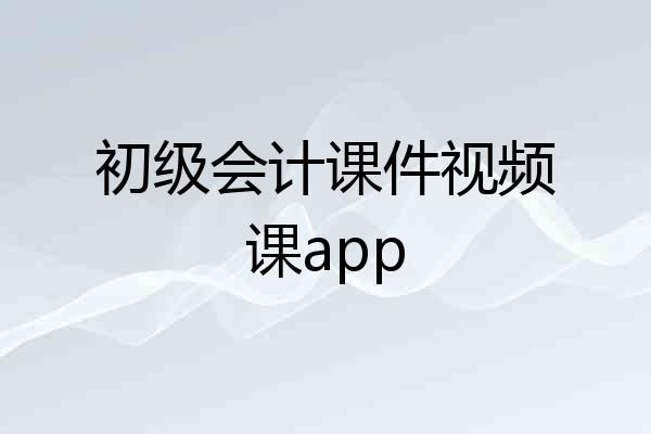 初级会计课件视频课app