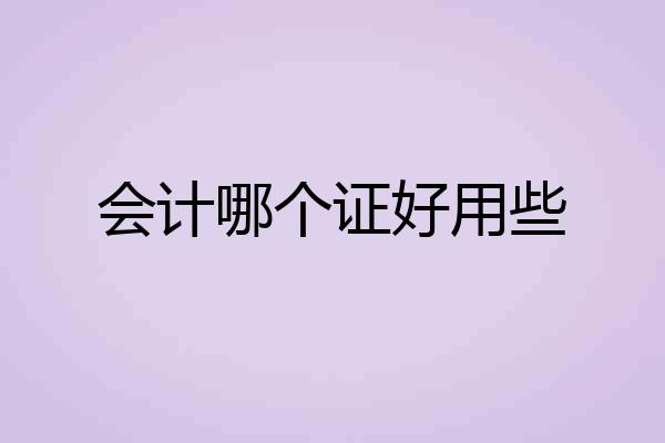 会计哪个证好用些