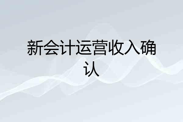 新会计运营收入确认