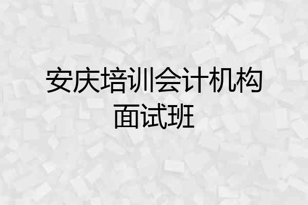 安庆培训会计机构面试班