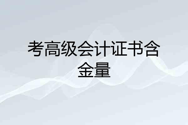 考高级会计证书含金量