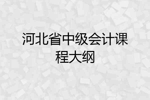 河北省中级会计课程大纲