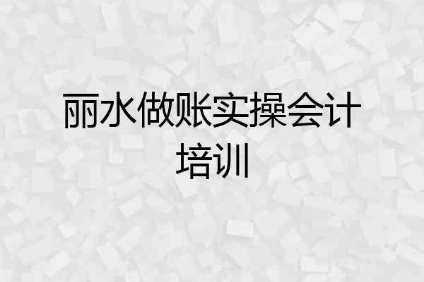 丽水做账实操会计培训