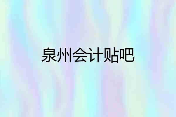 泉州会计贴吧