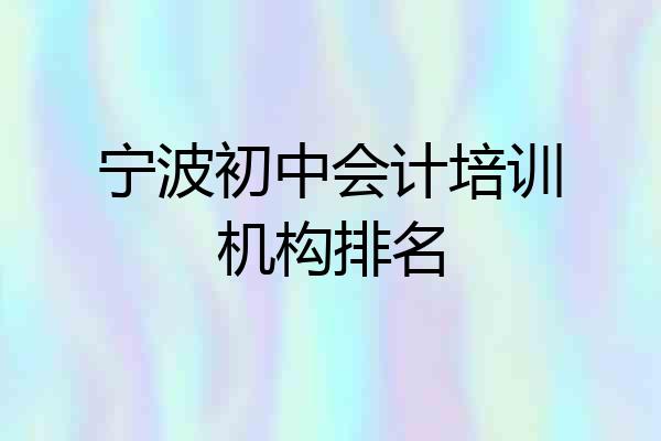 宁波初中会计培训机构排名