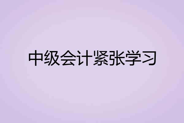中级会计紧张学习