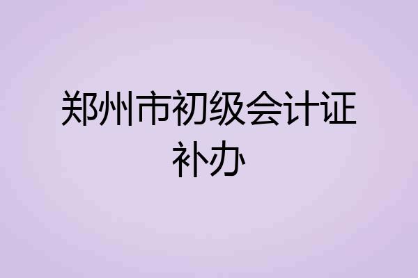 郑州市初级会计证补办