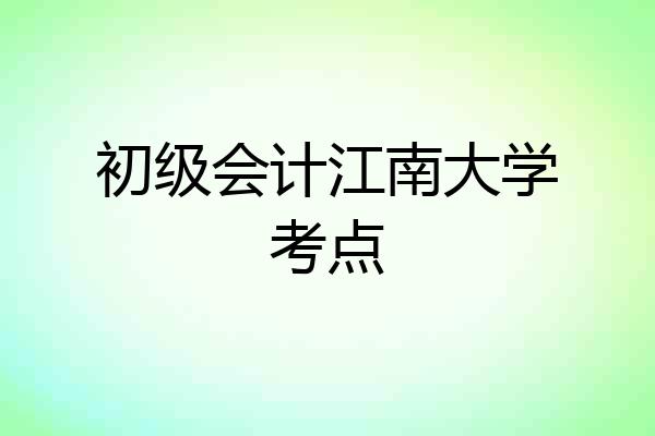 初级会计江南大学考点