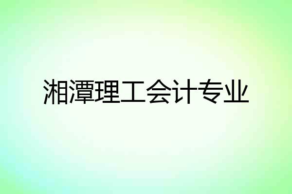 湘潭理工会计专业