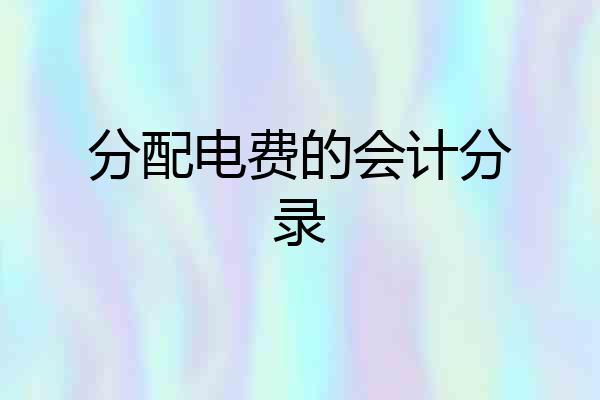 分配电费的会计分录
