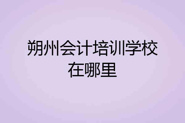 朔州会计培训学校在哪里