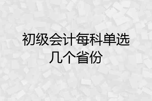 初级会计每科单选几个省份