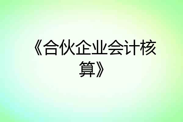 《合伙企业会计核算》