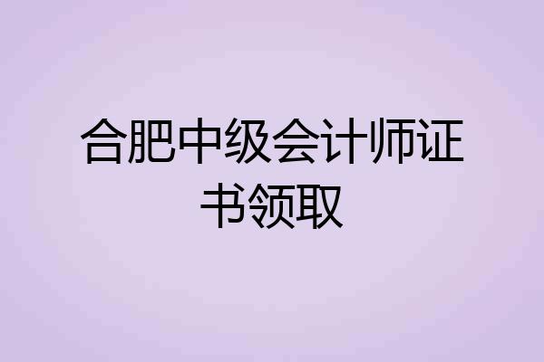 合肥中级会计师证书领取