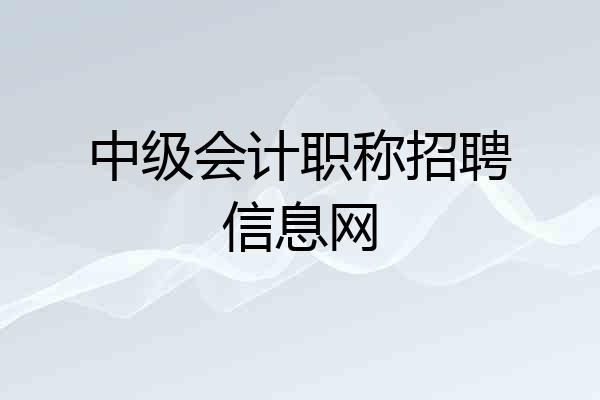 中级会计职称招聘信息网