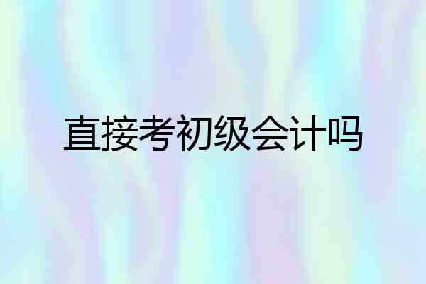 直接考初级会计吗