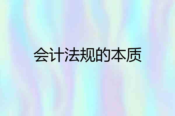 会计法规的本质