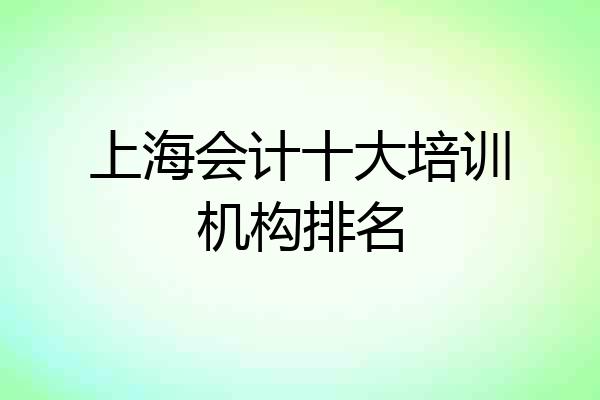 上海会计十大培训机构排名