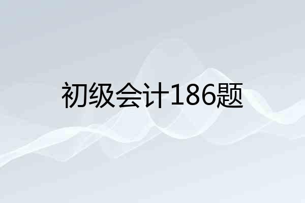 初级会计186题