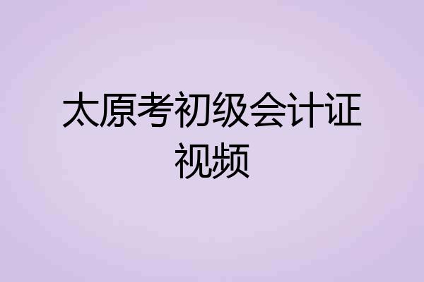 太原考初级会计证视频