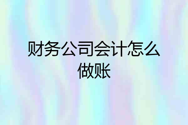 财务公司会计怎么做账