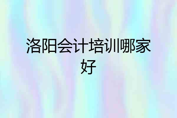 洛阳会计培训哪家好