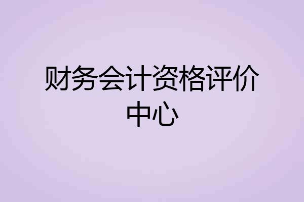财务会计资格评价中心